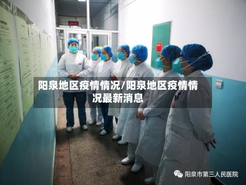 阳泉地区疫情情况/阳泉地区疫情情况最新消息
