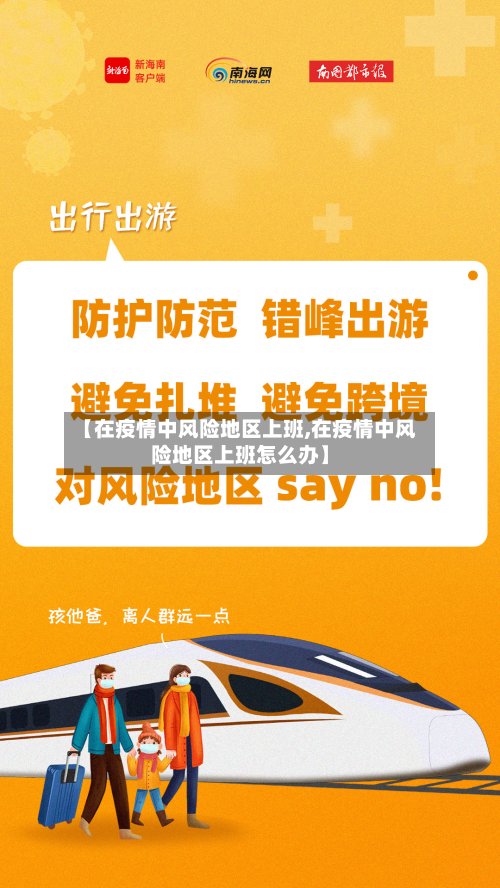 【在疫情中风险地区上班,在疫情中风险地区上班怎么办】