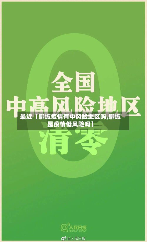 最近【聊城疫情有中风险地区吗,聊城是疫情低风险吗】-第2张图片