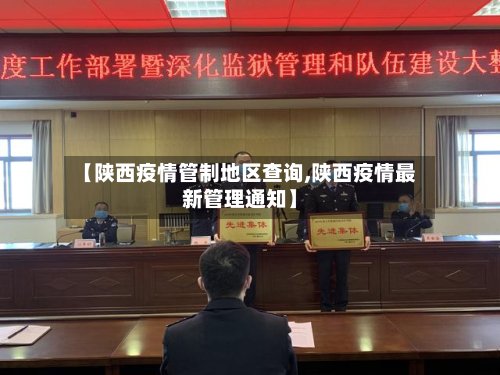 【陕西疫情管制地区查询,陕西疫情最新管理通知】