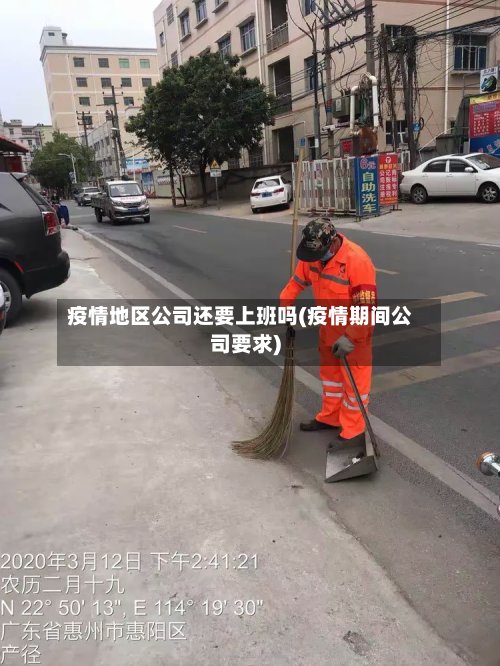 疫情地区公司还要上班吗(疫情期间公司要求)
