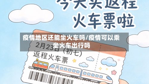 疫情地区还能坐火车吗/疫情可以乘坐火车出行吗-第3张图片