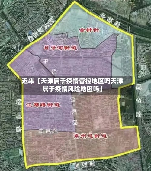 近来【天津属于疫情管控地区吗天津属于疫情风险地区吗】