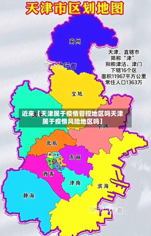近来【天津属于疫情管控地区吗天津属于疫情风险地区吗】-第3张图片