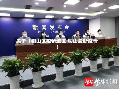 关于【铜山区疫情地区,铜山最新疫情】