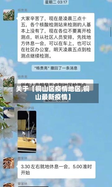 关于【铜山区疫情地区,铜山最新疫情】-第3张图片