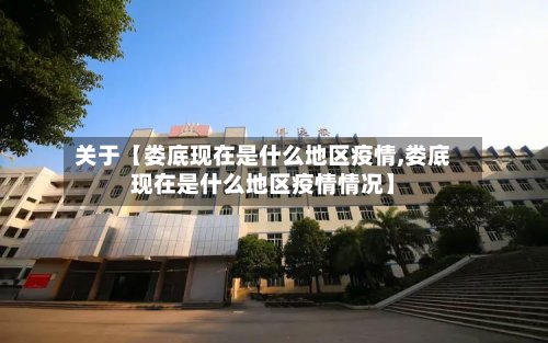 关于【娄底现在是什么地区疫情,娄底现在是什么地区疫情情况】-第2张图片