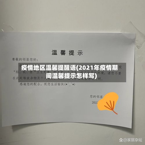 疫情地区温馨提醒语(2021年疫情期间温馨提示怎样写)