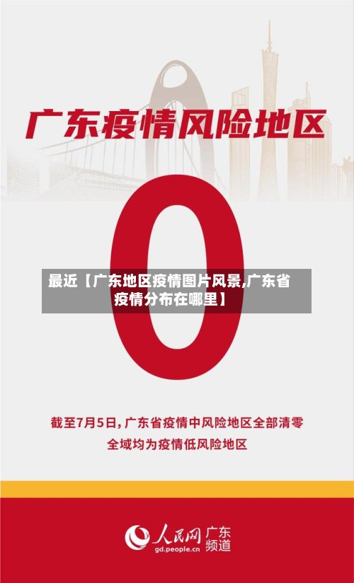最近【广东地区疫情图片风景,广东省疫情分布在哪里】-第3张图片