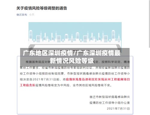 广东地区深圳疫情/广东深圳疫情最新情况风险等级