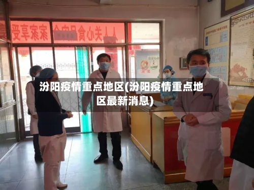 汾阳疫情重点地区(汾阳疫情重点地区最新消息)