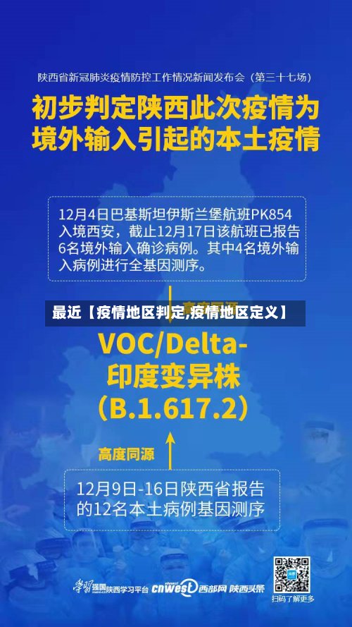 最近【疫情地区判定,疫情地区定义】-第3张图片