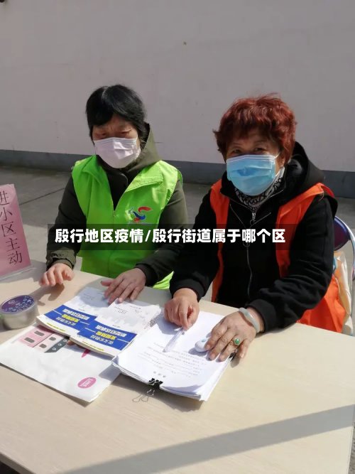 殷行地区疫情/殷行街道属于哪个区