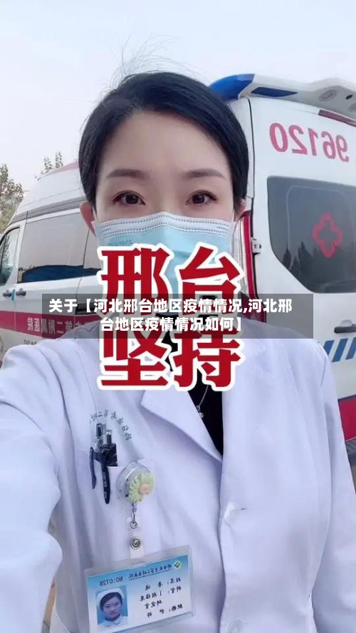 关于【河北邢台地区疫情情况,河北邢台地区疫情情况如何】-第2张图片