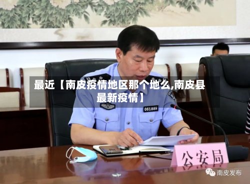 最近【南皮疫情地区那个地么,南皮县最新疫情】-第2张图片