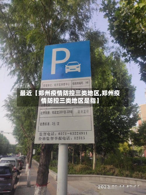 最近【郑州疫情防控三类地区,郑州疫情防控三类地区是指】-第2张图片
