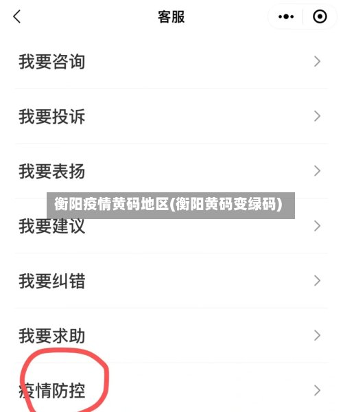 衡阳疫情黄码地区(衡阳黄码变绿码)