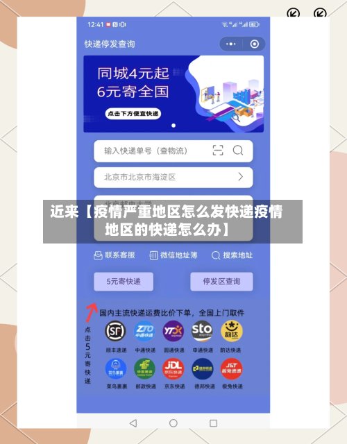 近来【疫情严重地区怎么发快递疫情地区的快递怎么办】