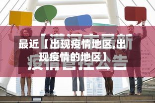 最近【出现疫情地区,出现疫情的地区】-第3张图片