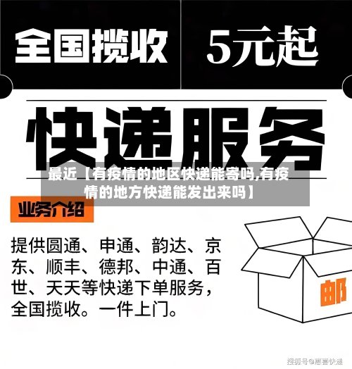 最近【有疫情的地区快递能寄吗,有疫情的地方快递能发出来吗】