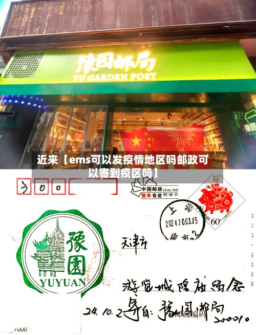 近来【ems可以发疫情地区吗邮政可以寄到疫区吗】