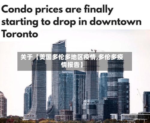 关于【美国多伦多地区疫情,多伦多疫情报告】