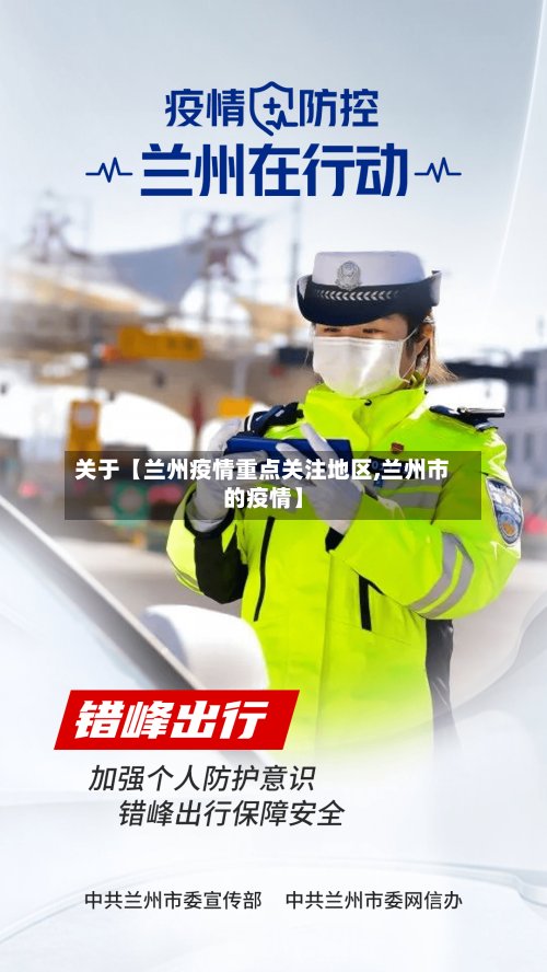 关于【兰州疫情重点关注地区,兰州市的疫情】
