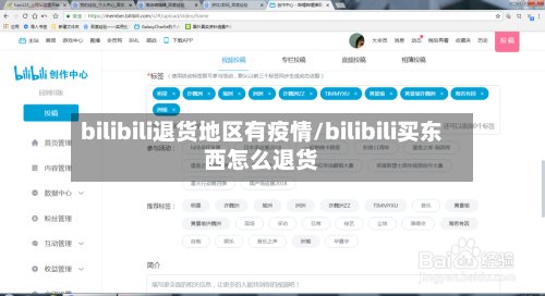 bilibili退货地区有疫情/bilibili买东西怎么退货