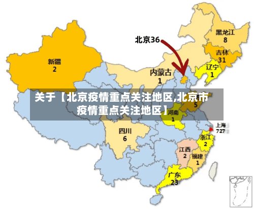 关于【北京疫情重点关注地区,北京市疫情重点关注地区】-第2张图片