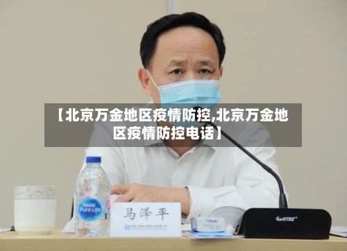 【北京万金地区疫情防控,北京万金地区疫情防控电话】-第3张图片