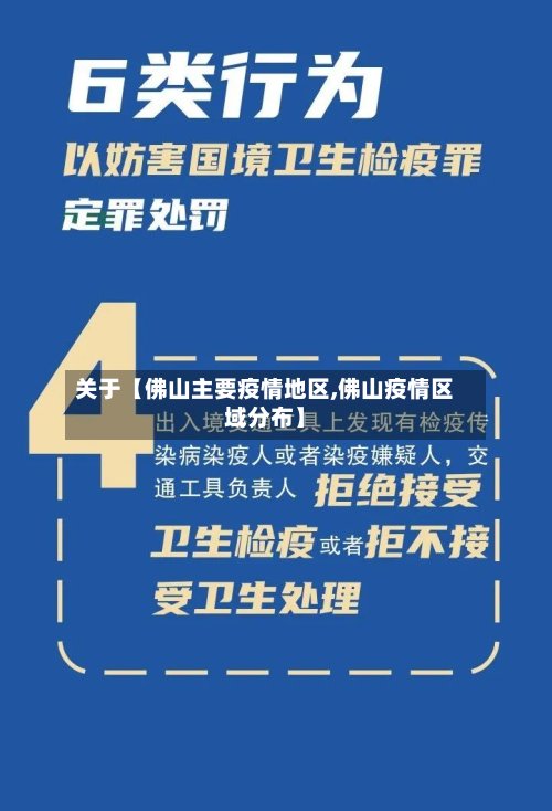 关于【佛山主要疫情地区,佛山疫情区域分布】-第2张图片