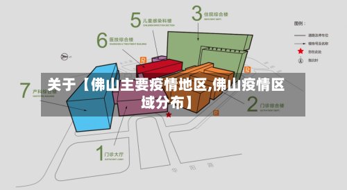 关于【佛山主要疫情地区,佛山疫情区域分布】-第3张图片