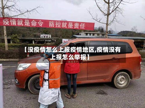 【没疫情怎么上报疫情地区,疫情没有上报怎么举报】-第2张图片