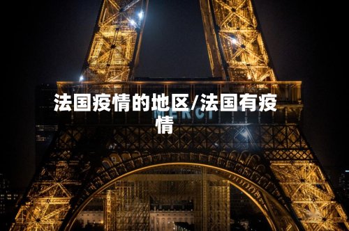 法国疫情的地区/法国有疫情-第2张图片