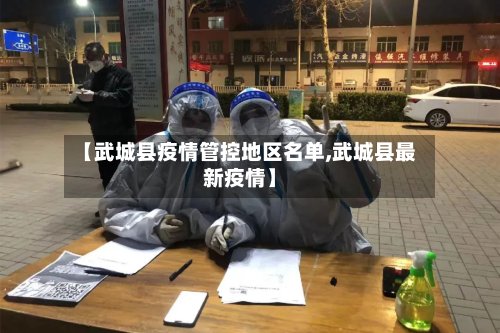 【武城县疫情管控地区名单,武城县最新疫情】-第2张图片