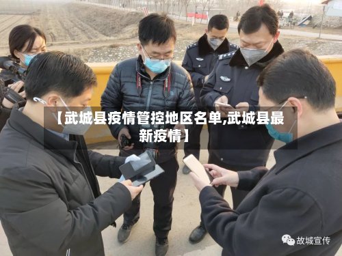 【武城县疫情管控地区名单,武城县最新疫情】