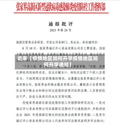 近来【疫情地区如何开学疫情地区如何开学通知】-第2张图片