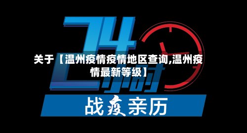 关于【温州疫情疫情地区查询,温州疫情最新等级】-第2张图片