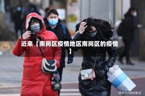 近来【南岗区疫情地区南岗区的疫情】-第2张图片