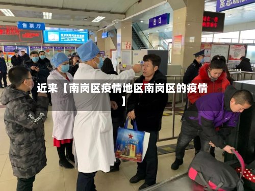 近来【南岗区疫情地区南岗区的疫情】