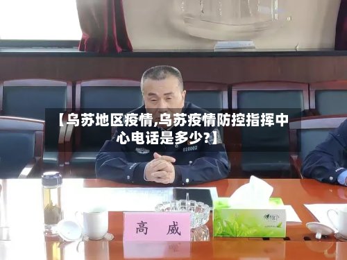 【乌苏地区疫情,乌苏疫情防控指挥中心电话是多少?】-第2张图片
