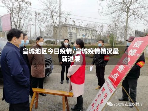 宣城地区今日疫情/宣城疫情情况最新进展