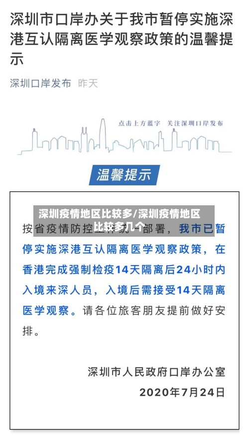 深圳疫情地区比较多/深圳疫情地区比较多几个-第3张图片