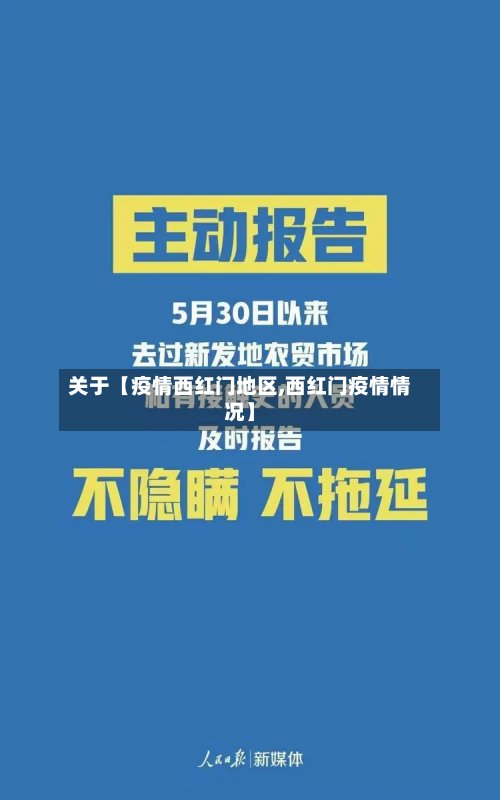 关于【疫情西红门地区,西红门疫情情况】