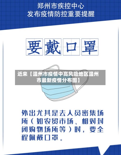 近来【温州市疫情中高风险地区温州市最新疫情分布图】-第2张图片