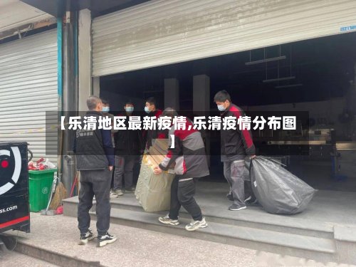 【乐清地区最新疫情,乐清疫情分布图】