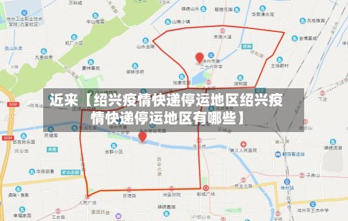 近来【绍兴疫情快递停运地区绍兴疫情快递停运地区有哪些】