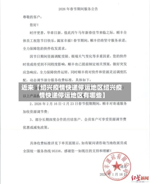 近来【绍兴疫情快递停运地区绍兴疫情快递停运地区有哪些】-第3张图片