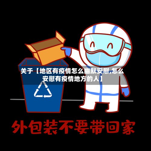 关于【地区有疫情怎么幽默安慰,怎么安慰有疫情地方的人】