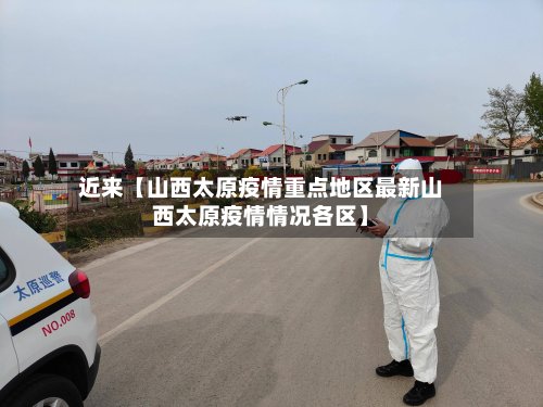 近来【山西太原疫情重点地区最新山西太原疫情情况各区】-第2张图片
